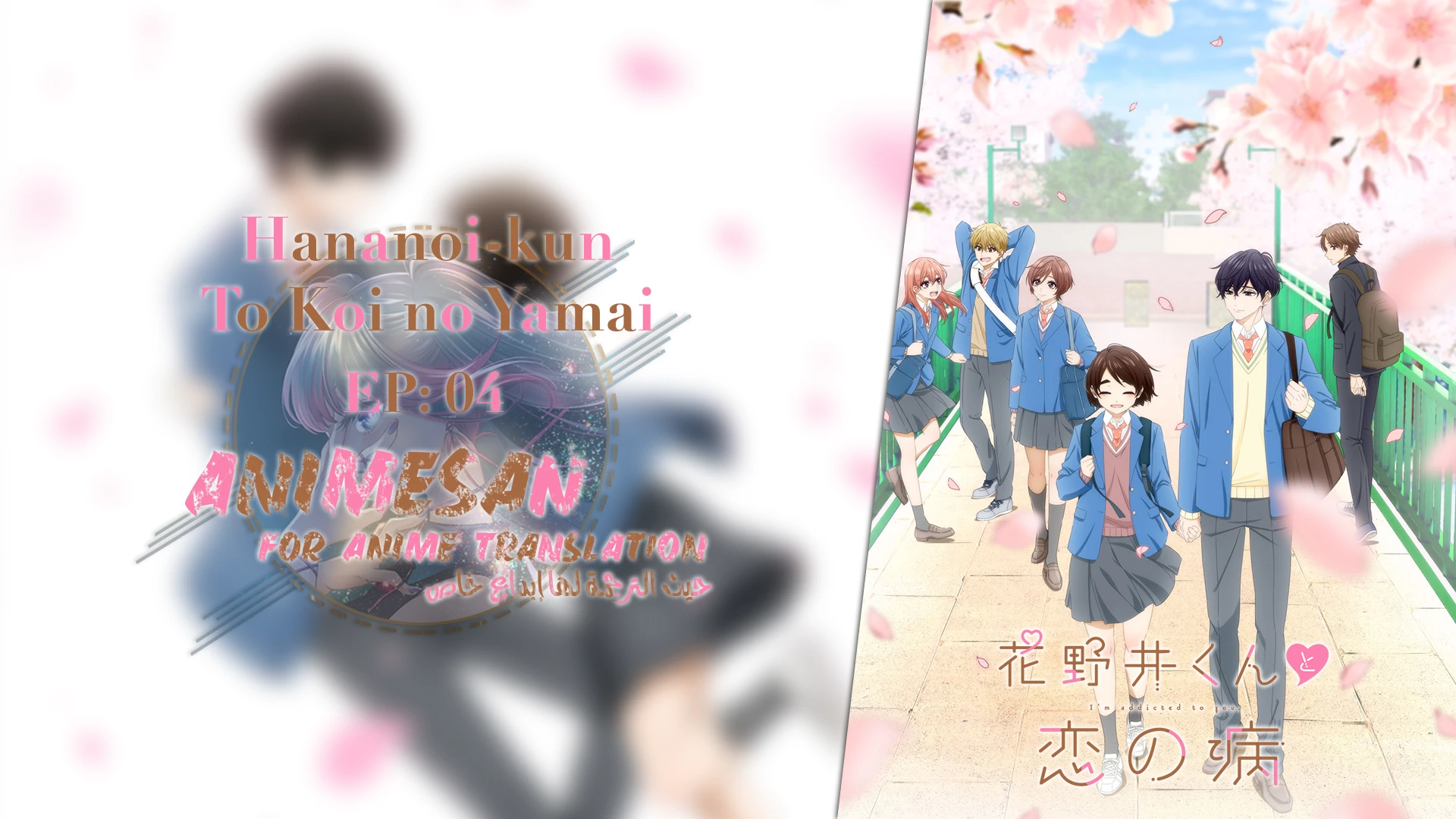 Hananoi-kun to Koi no Yamai – 04 V1