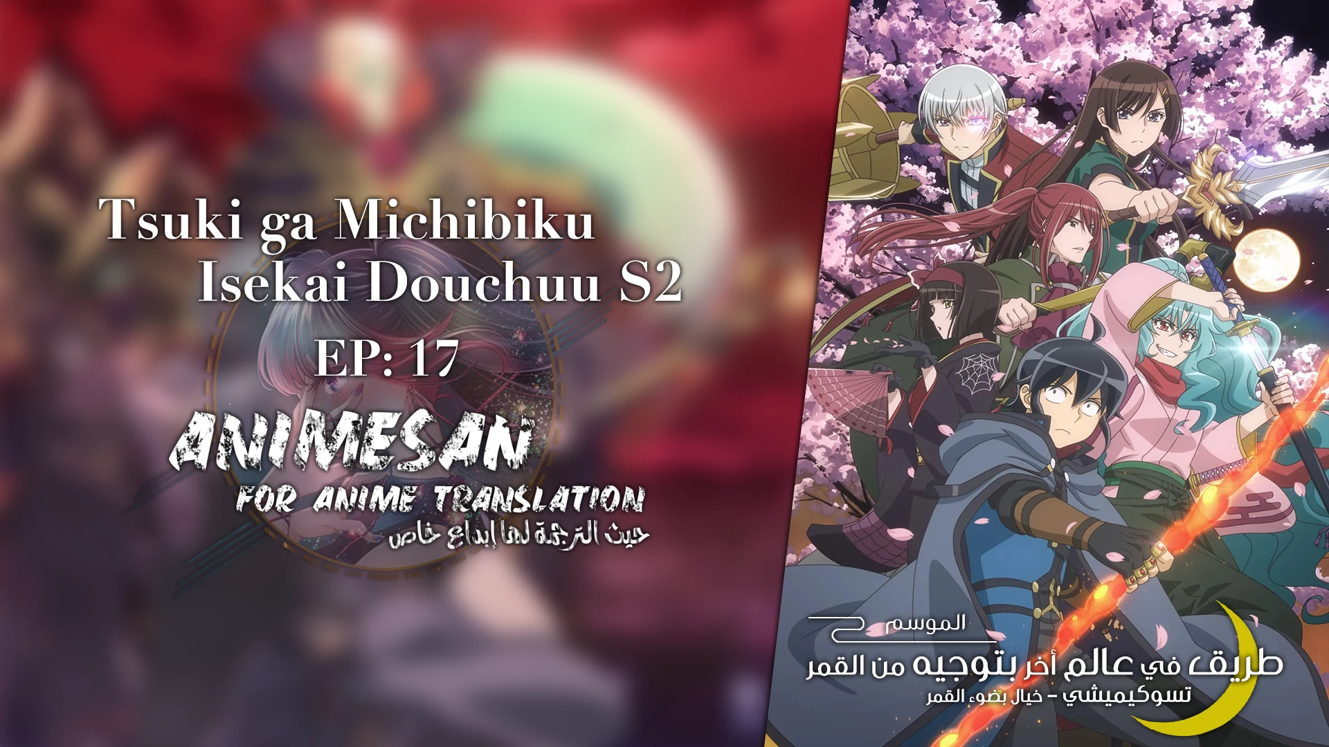 Tsuki ga Michibiku Isekai Douchuu S2 – 17 V0