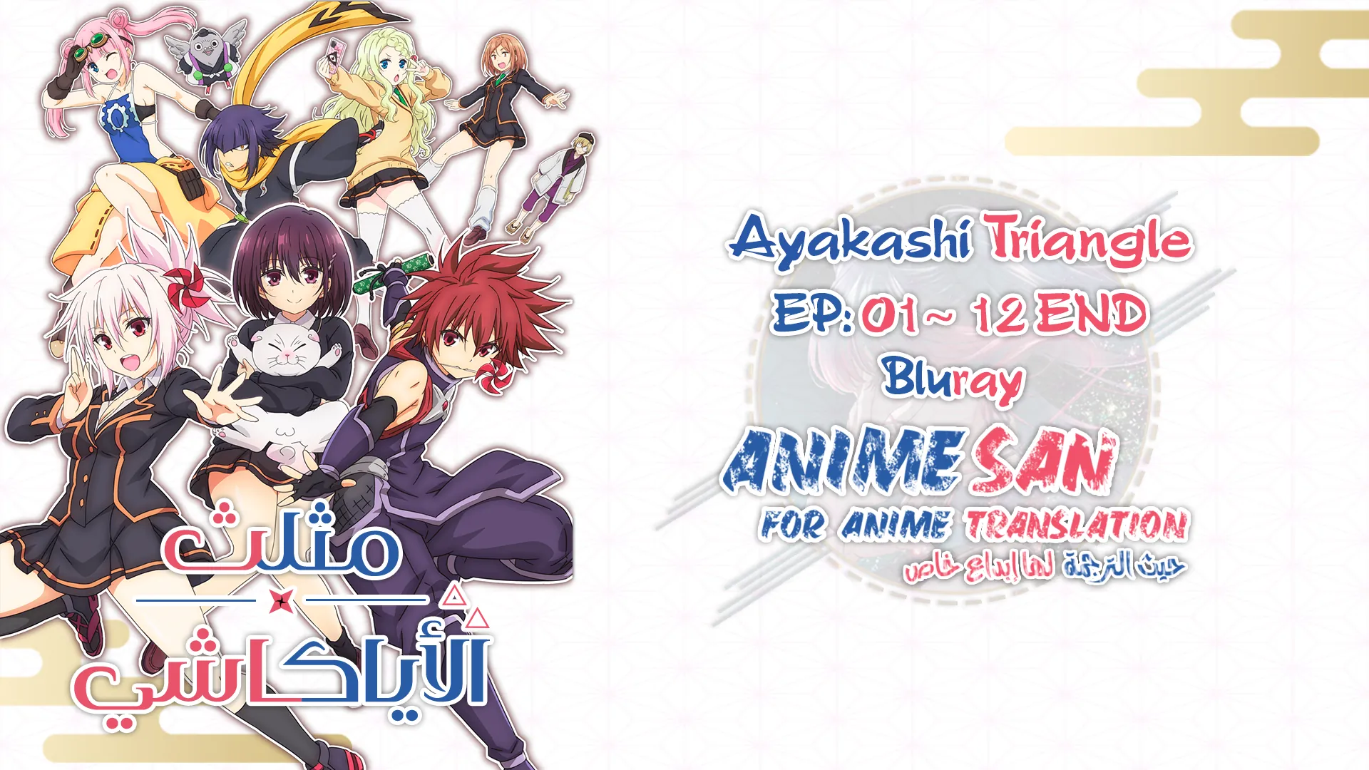 Ayakashi Triangle – 01~12 Bluray