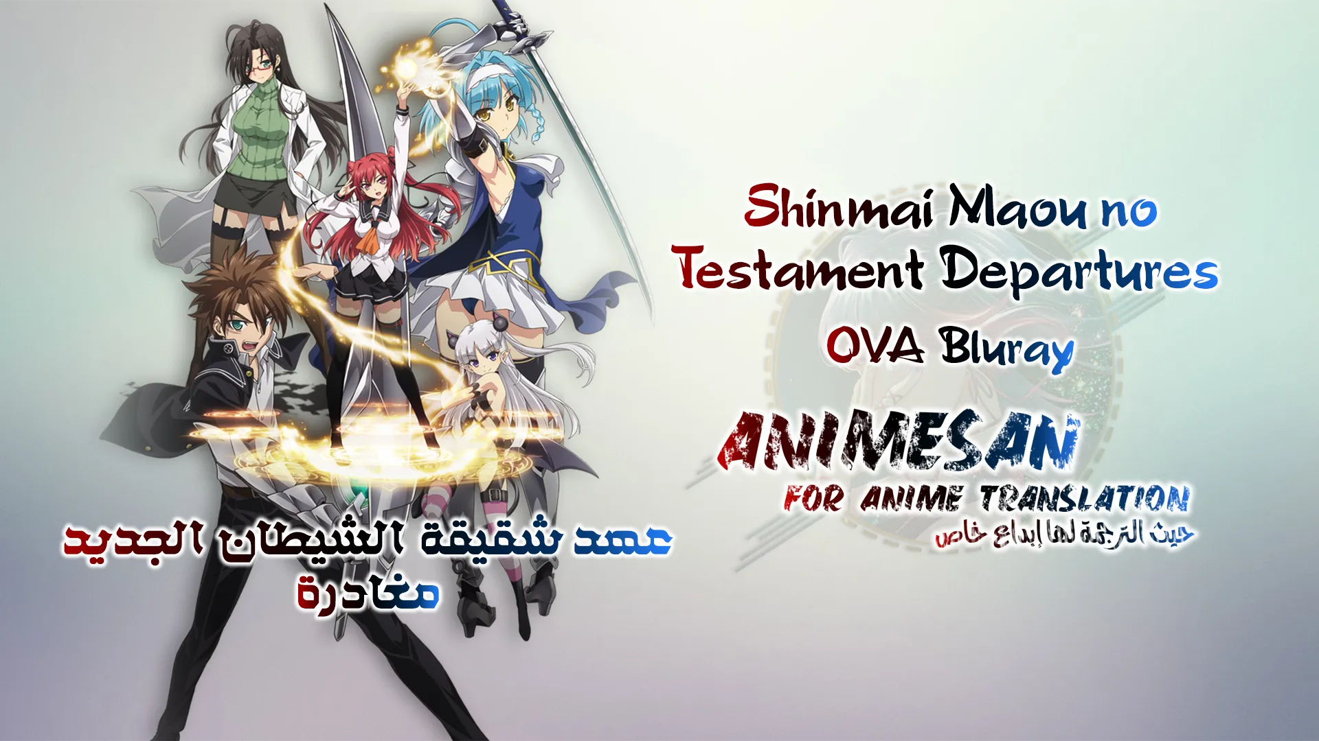 Shinmai Maou no Testament Departures – OVA Bluray