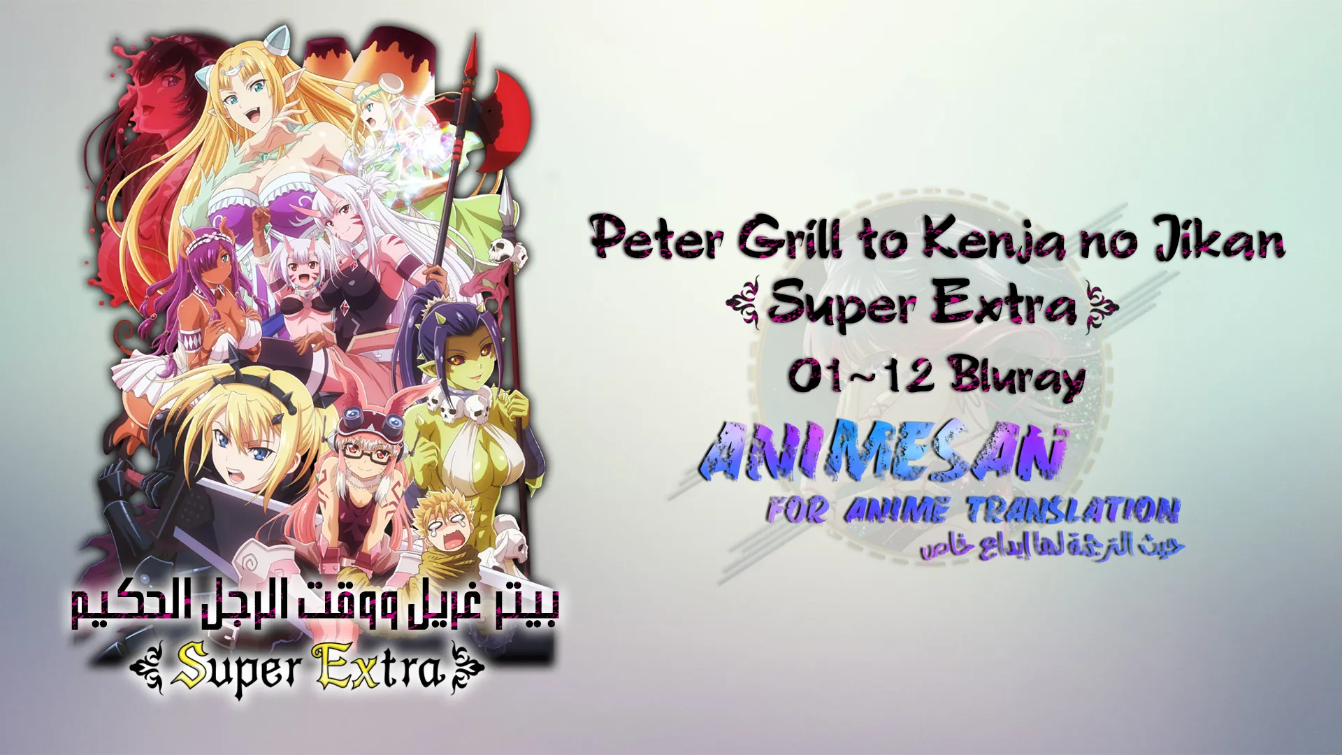 Peter Grill to Kenja no Jikan Super Extra – 01~12 Bluray